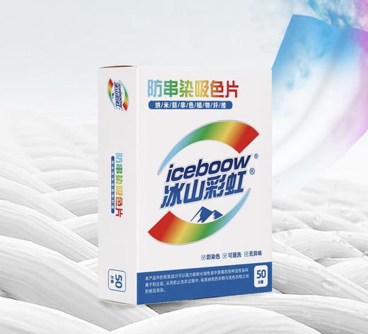 #冰山彩虹®防串染吸色片，您的彩色衣物混洗专家！ 商品图2