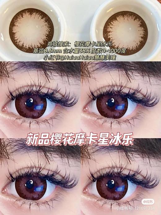 【大直径】樱花摩卡星冰乐14.5mm 【年抛 0-1000度 含有525/575】 商品图5