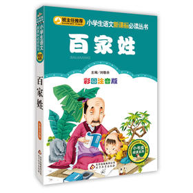 百家姓(彩图注音版)-小学生语文丛书