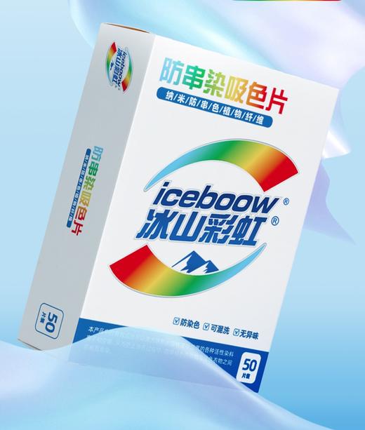 #冰山彩虹®防串染吸色片，您的彩色衣物混洗专家！ 商品图1