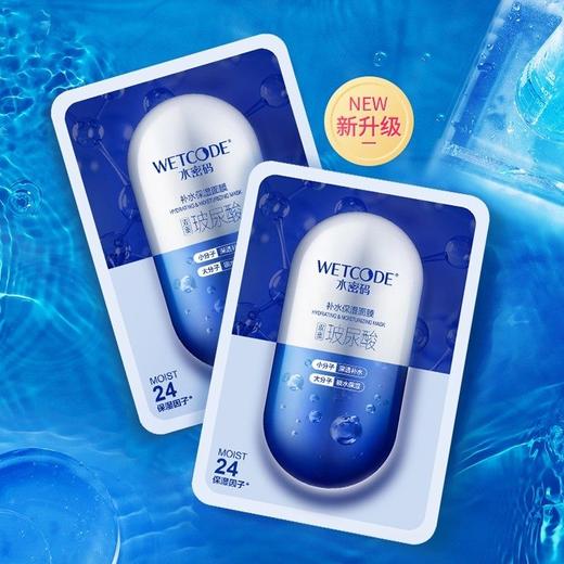 水密码双重玻尿酸补水保湿面膜 商品图1