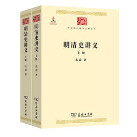 明清史讲义(全两册)（中华现代学术名著丛书·第二辑）