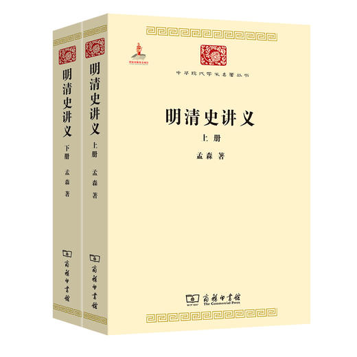明清史讲义(全两册)（中华现代学术名著丛书·第二辑） 商品图0