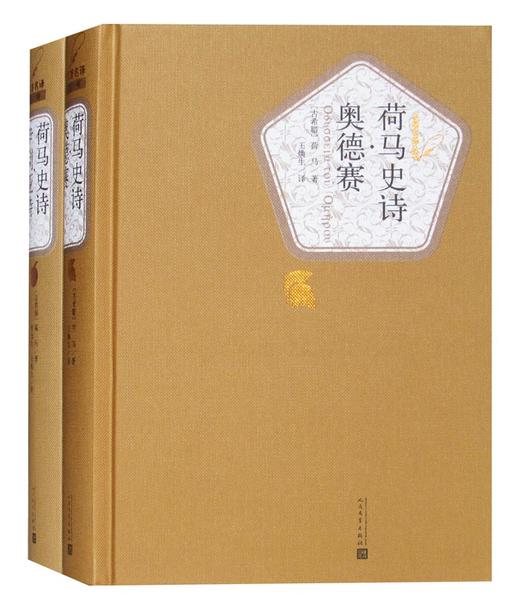 名ZM译丛书 荷马史诗·伊利亚特 奥德赛 全两册 精装 荷马史诗罗念生 王焕生 荷马史诗人民文学 荷马史诗奥德赛 名著书 商品图0