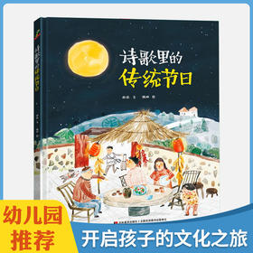 原创儿童成长绘本精装 ！《诗歌里的传统节日》