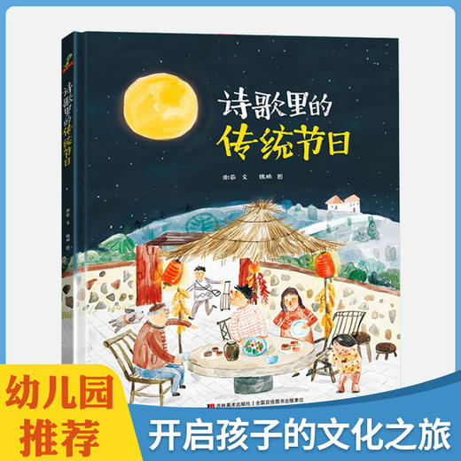 原创儿童成长绘本精装 ！《诗歌里的传统节日》 商品图0