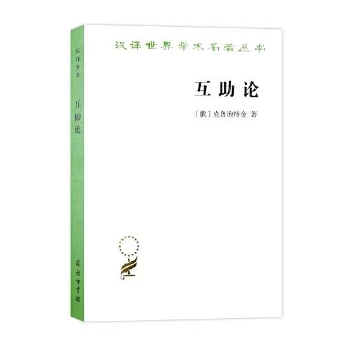 互助论:进化的一个要素 商品图0