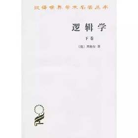 逻辑学(下卷）（汉译世界学术名著丛书）