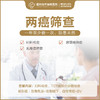 两癌筛查套餐 商品缩略图0