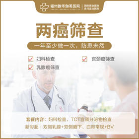 两癌筛查套餐