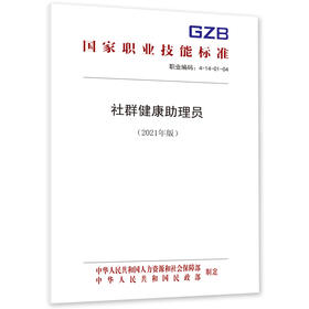 社群健康助理员（2021年版）