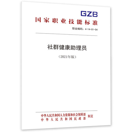 社群健康助理员（2021年版） 商品图0