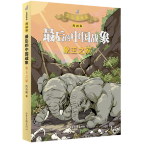 象王之冢（漫画版）（z后的中国战象系列）