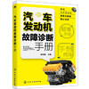 汽车发动机故障诊断手册 商品缩略图0