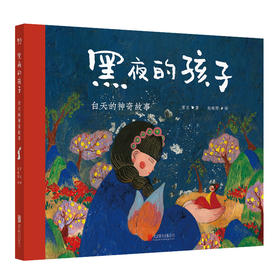 黑夜的孩子：白天的神奇故事