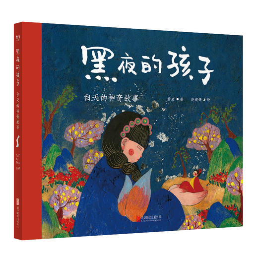 黑夜的孩子：白天的神奇故事 商品图0