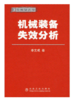 机械装备失效分析/李文成 商品缩略图0