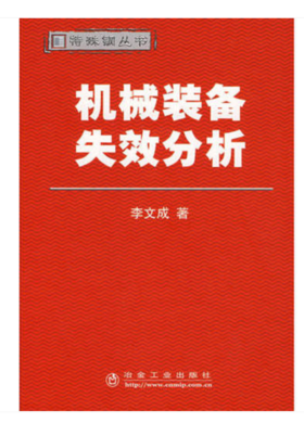 机械装备失效分析/李文成