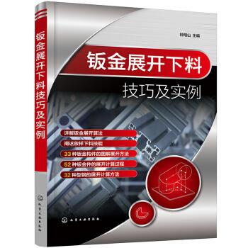 钣金展开下料技巧及实例 商品图0