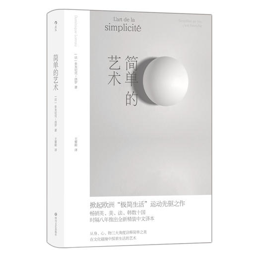 简单的艺术  从身、心、物三大角度诠释简单之美 在文化碰撞中探索生活的艺术 商品图7