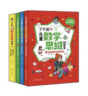 了不起的数学思维训练书（全3册）【赠练习册+公式挂图】