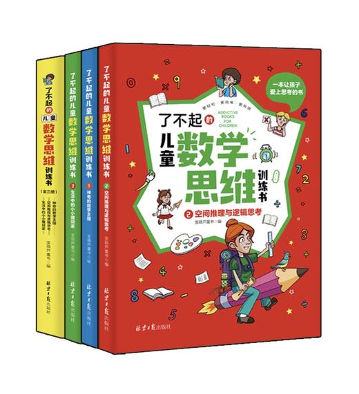 了不起的数学思维训练书（全3册）【赠练习册+公式挂图】 商品图0