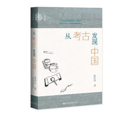 现货 从考古发现中国 社会科学文献出版社