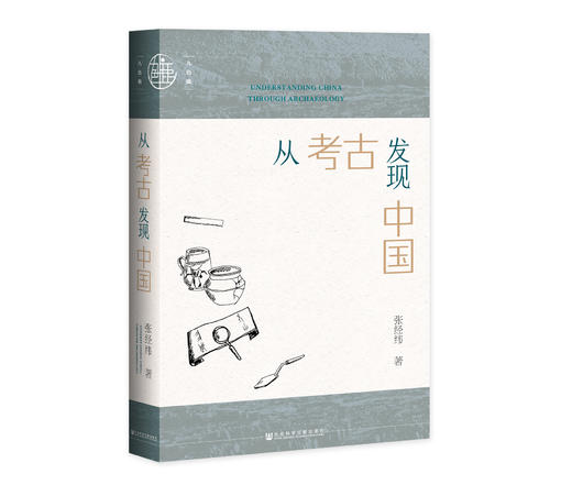 现货 从考古发现中国 社会科学文献出版社 商品图0