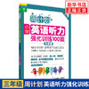 小学3年级英语听力强化训练100篇(D2版)-周计划 三年级上下学期小学英语听力训练二维码扫听 华东理工大学出版社 新华正版 商品缩略图0