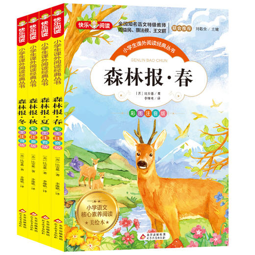 《森林报（彩图注音版）》（共4册） 商品图0