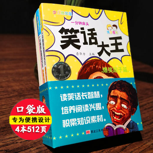 口袋书一分钟床头笑话大王（全4册）爆笑篇+妙语篇+糗事篇+欢乐篇 商品图9
