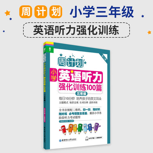 小学3年级英语听力强化训练100篇(D2版)-周计划 三年级上下学期小学英语听力训练二维码扫听 华东理工大学出版社 新华正版 商品图1