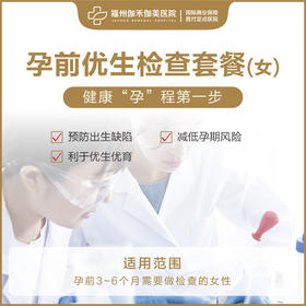 孕前优生检查套餐（女性）