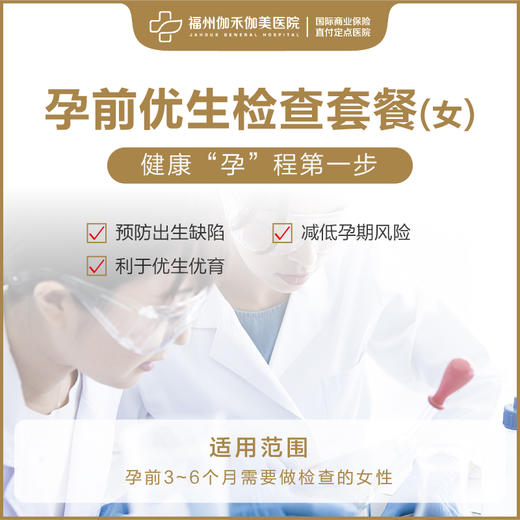 孕前优生检查套餐（女性） 商品图0