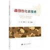 战创伤化装技术 商品缩略图0