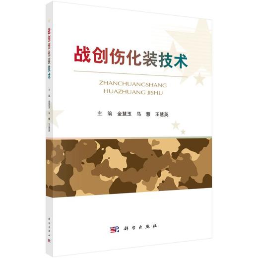 战创伤化装技术 商品图0