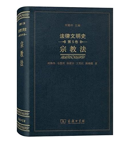 法律文明史(第5卷)：宗教法（法律文明史） 商品图0