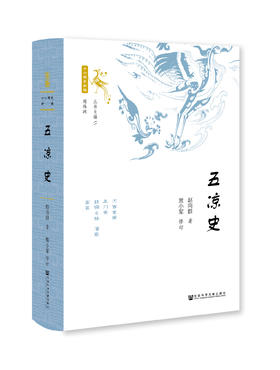 现货 五凉史  社会科学文献出版社