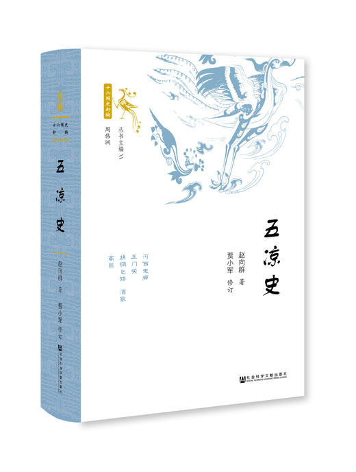 现货 五凉史  社会科学文献出版社 商品图0
