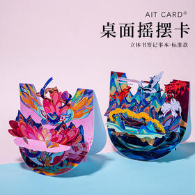 【采购专享】宫里的世界&AIT  桌面摇摆卡 贺卡