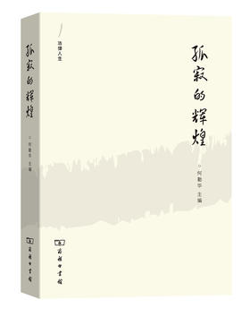 孤寂的辉煌——外法史学人随笔（法律人生）