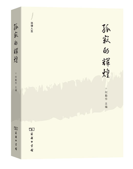 孤寂的辉煌——外法史学人随笔（法律人生） 商品图0