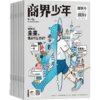 商界少年（少年财商启蒙）   1年12期  专为9-15岁孩子打造的少年财商素养启蒙杂志 商品缩略图2