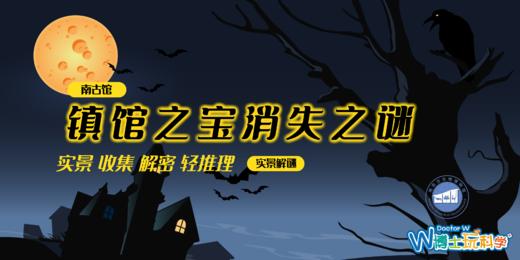 实景剧本杀—镇馆之宝消失之谜 商品图0