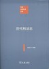 历代刑法志（中国注释法学文库） 商品缩略图0