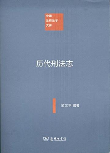 历代刑法志（中国注释法学文库） 商品图0