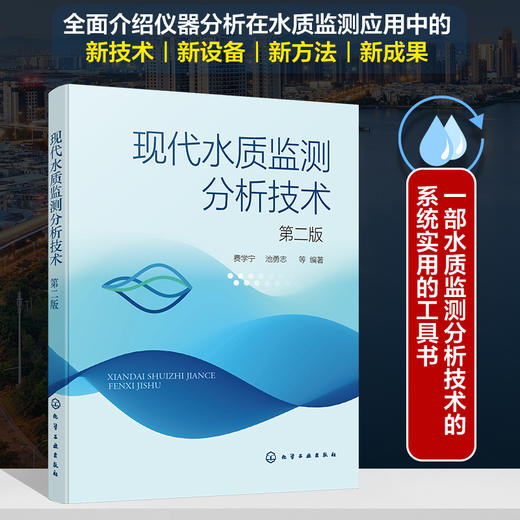 现代水质监测分析技术（第二版） 商品图0
