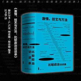 雅理译丛 激情 技艺与方法 比较政治访谈录 赫拉尔多L芒克 理查德斯奈德著 汪卫华译 政治社科书籍