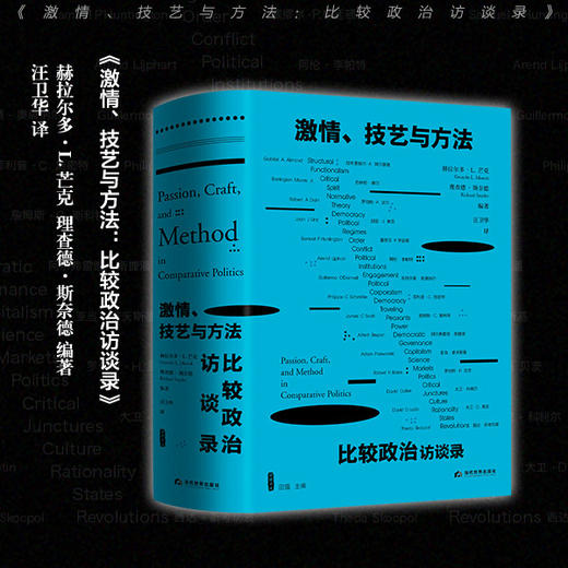 雅理译丛 激情 技艺与方法 比较政治访谈录 赫拉尔多L芒克 理查德斯奈德著 汪卫华译 政治社科书籍 商品图0