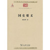 国史要义（中华现代学术名著丛书·第二辑） 商品缩略图0